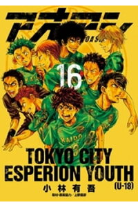楽天kobo電子書籍ストア アオアシ 16 小林有吾 楽天kobo電子書籍ストア アオアシ 16 小林有吾